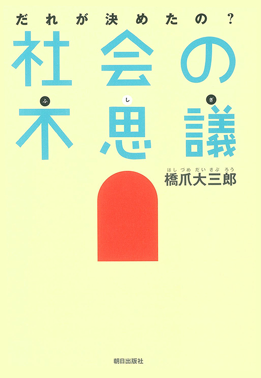 だれが決めたの？　社会の不思議