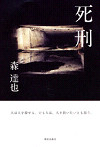 死刑
