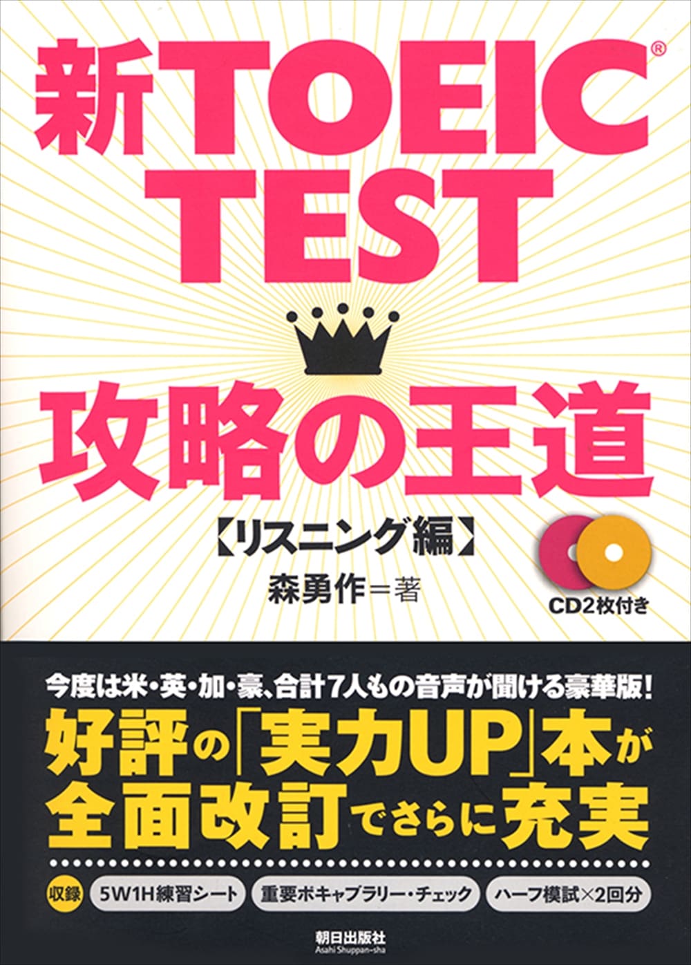 新TOEIC TEST攻略の王道