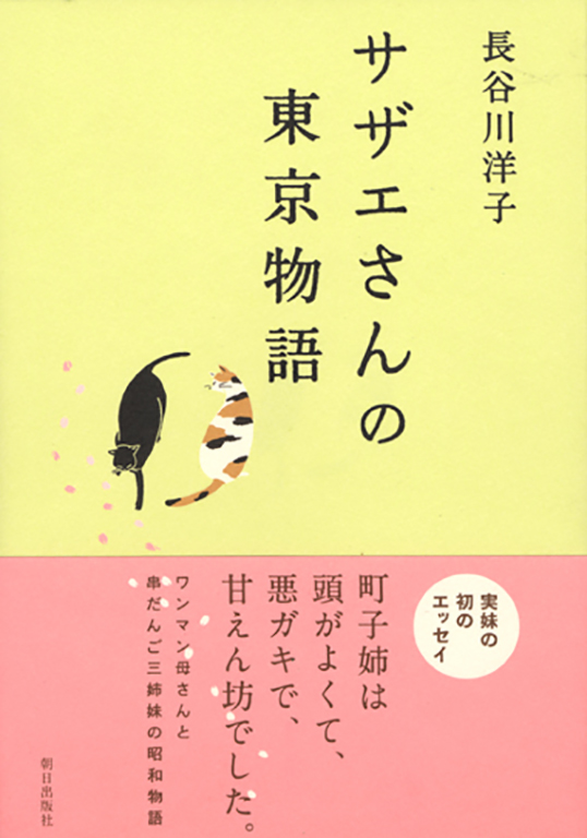 サザエさんの東京物語