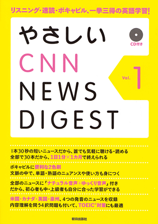 やさしいCNN NEWS DIGEST Vol.１
