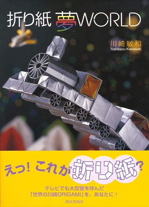 折り紙 夢WORLD | 書籍 | 朝日出版社