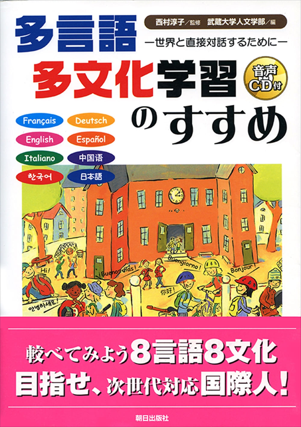 多言語多文化学習のすすめ | 語学 | 朝日出版社