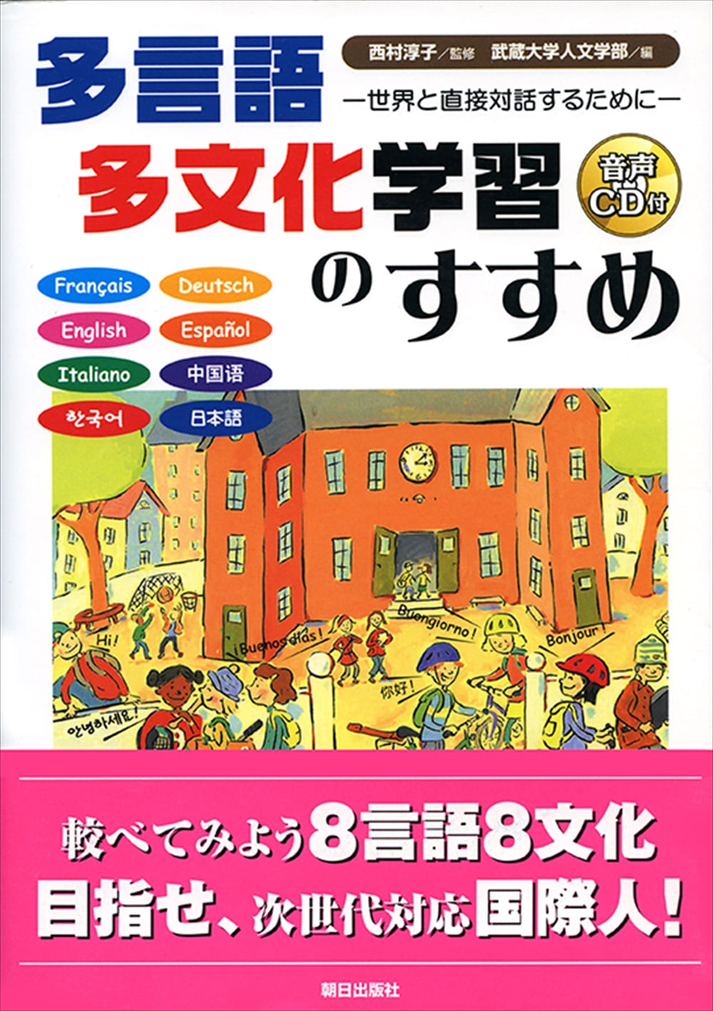 多言語多文化学習のすすめ