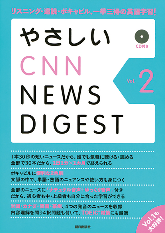 やさしいCNN NEWS DIGEST Vol.2
