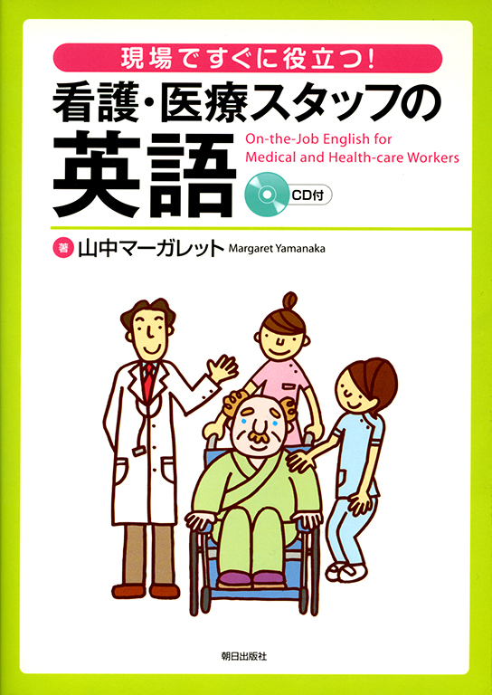 現場ですぐに役立つ！<br>看護・医療スタッフの英語（ＣＤ付）