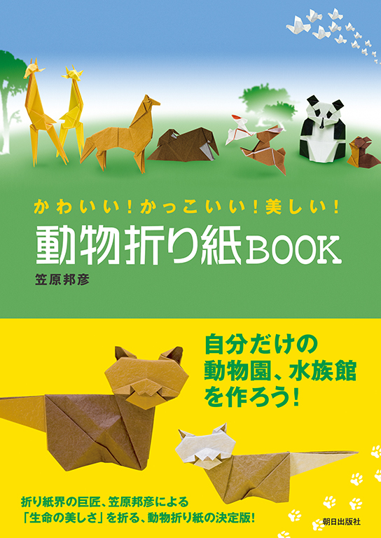 動物折り紙ｂｏｏｋ 書籍 朝日出版社