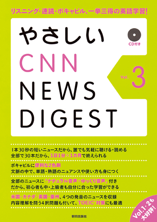 やさしいCNN NEWS DIGEST Vol.3