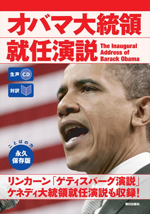 生声CD付き [対訳] オバマ大統領就任演説