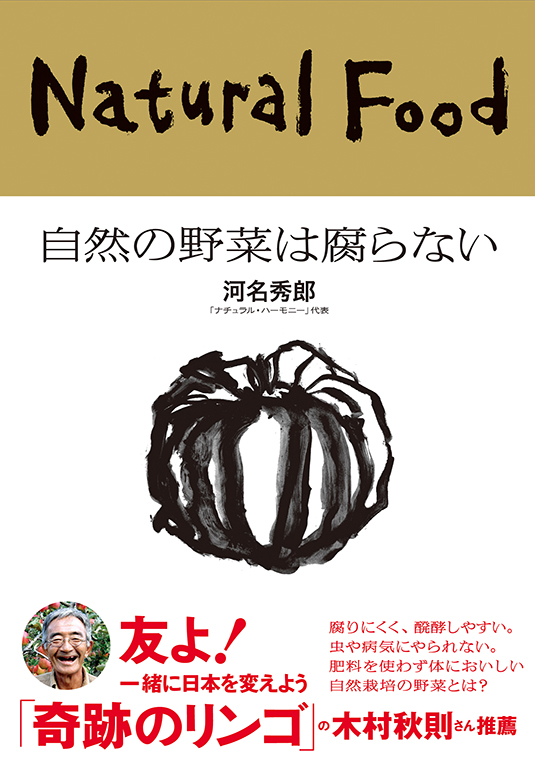 自然の野菜は腐らない