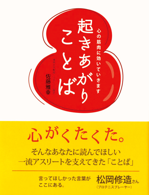 起きあがりことば<br>心の筋肉に効いていきます