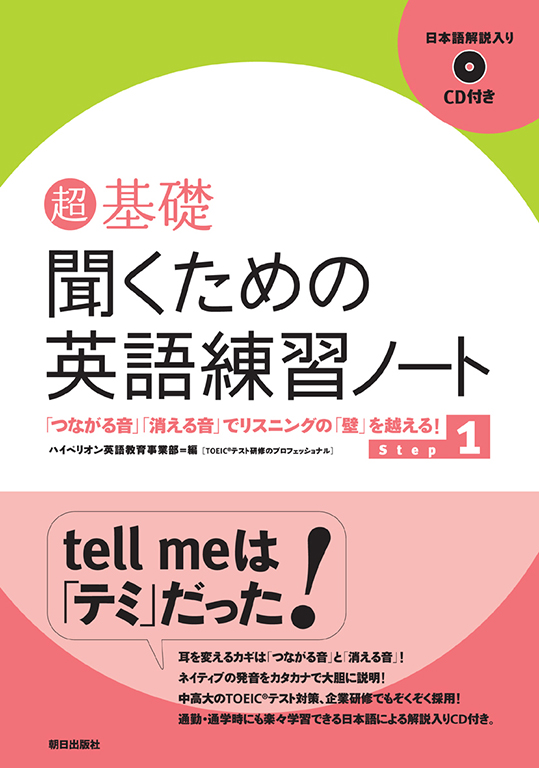 超基礎　聞くための英語練習ノート　Step１