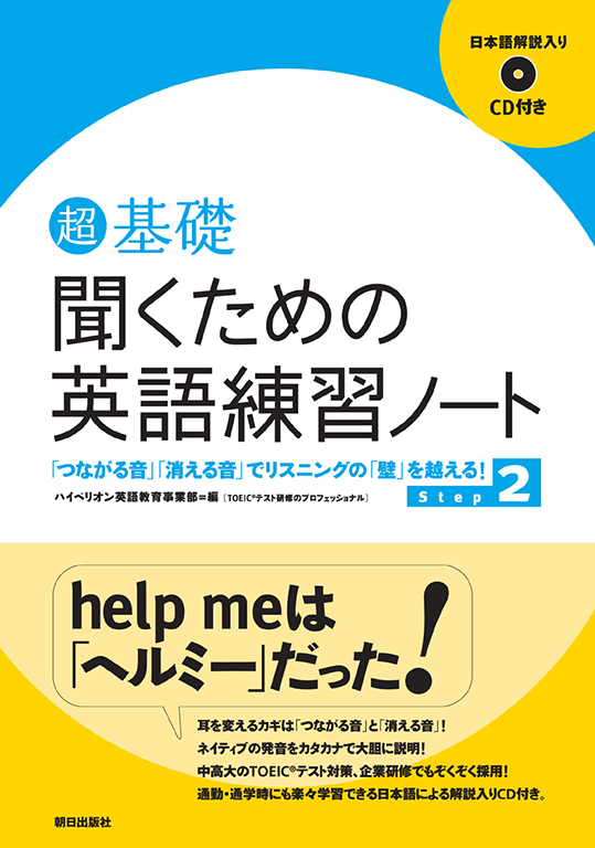 超基礎 聞くための英語練習ノート Step２ 語学 朝日出版社