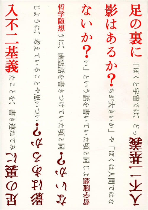 足の裏に影はあるか？ ないか？　哲学随想