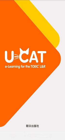 TOEICR L&R Test対策 『u-CAT標準模試＋』シリアルナンバー