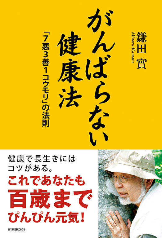 がんばらない健康法