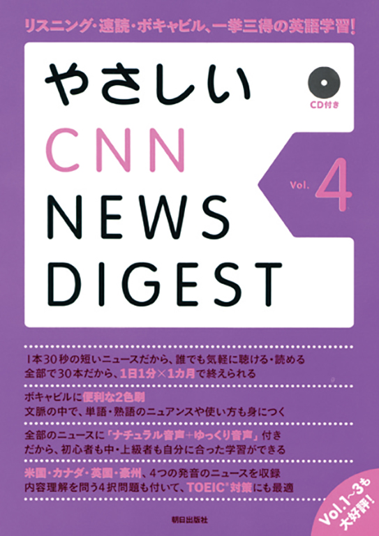 やさしいCNN NEWS DIGEST Vol.4