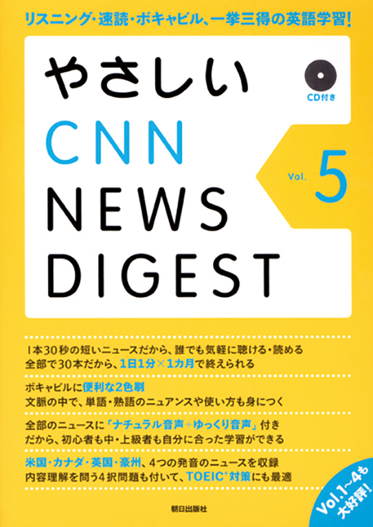 やさしいCNN NEWS DIGEST Vol.5