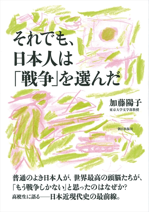 それでも、日本人は「戦争」を選んだ