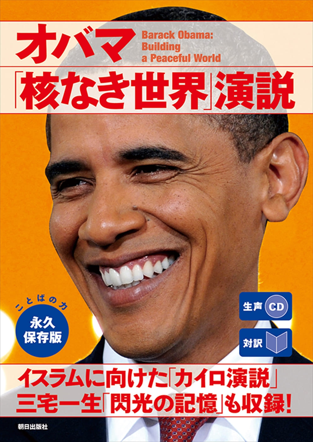 生声CD付き　[対訳]オバマ「核なき世界」演説