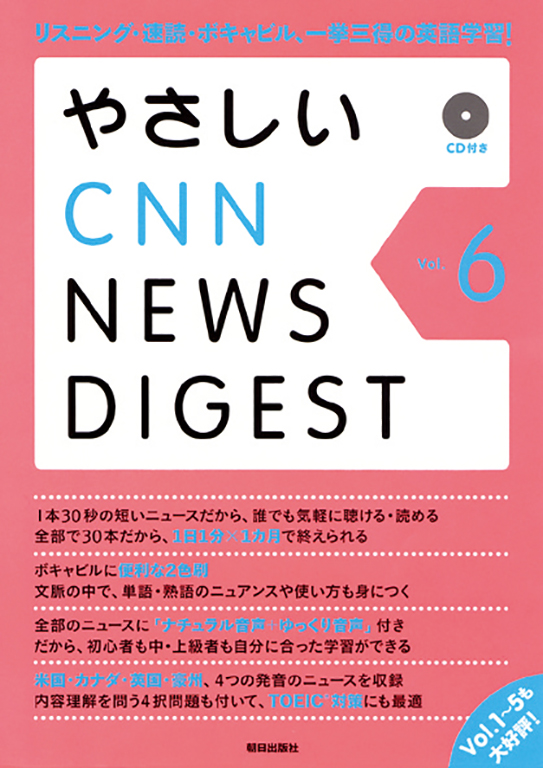 やさしいCNN NEWS DIGEST Vol.6