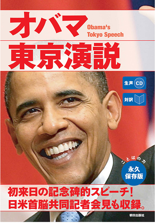生声CD付き　[対訳]オバマ東京演説