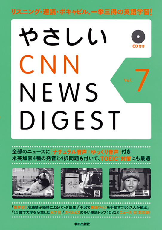 やさしいCNN NEWS DIGEST Vol.7