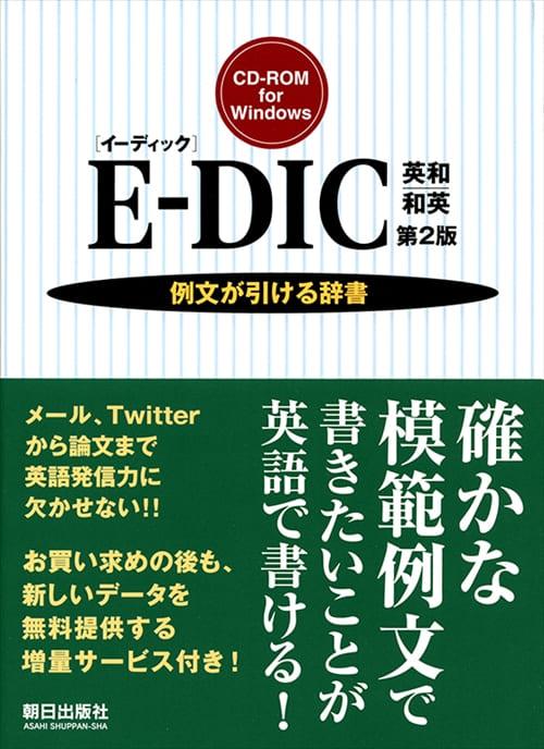 E-DIC 英和|和英 (イーディック)　第2版