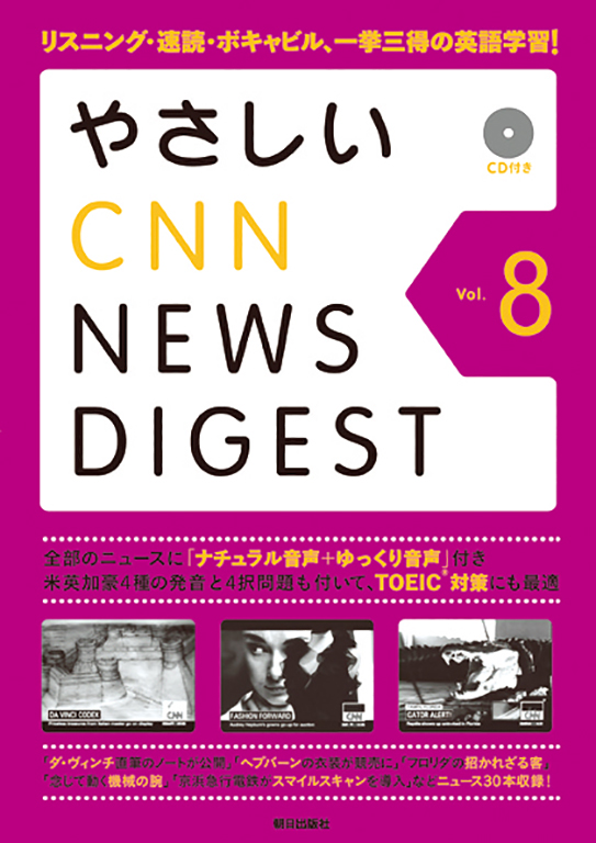 やさしいCNN NEWS DIGEST Vol.8