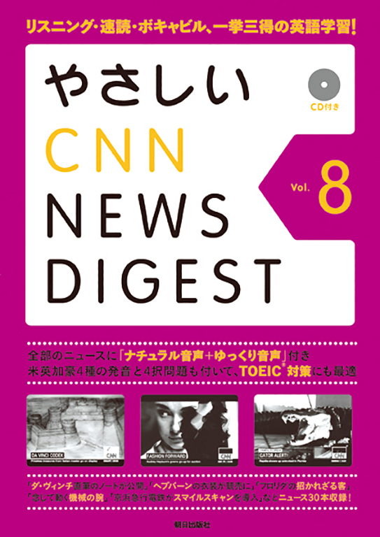 やさしいcnn News Digest Vol 8 語学 朝日出版社