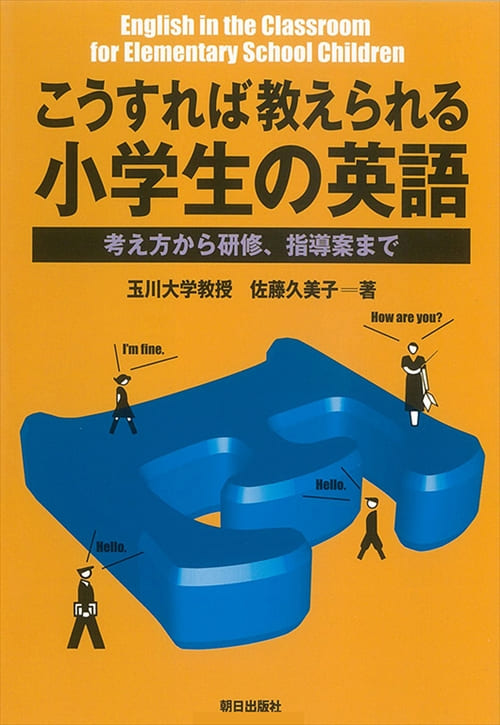 こうすれば教えられる　小学生の英語