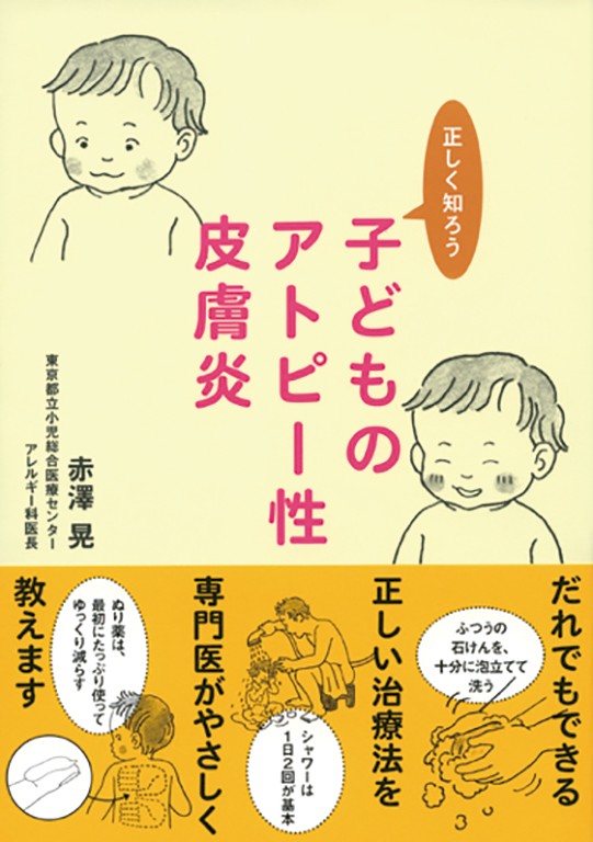 正しく知ろう　子どものアトピー性皮膚炎