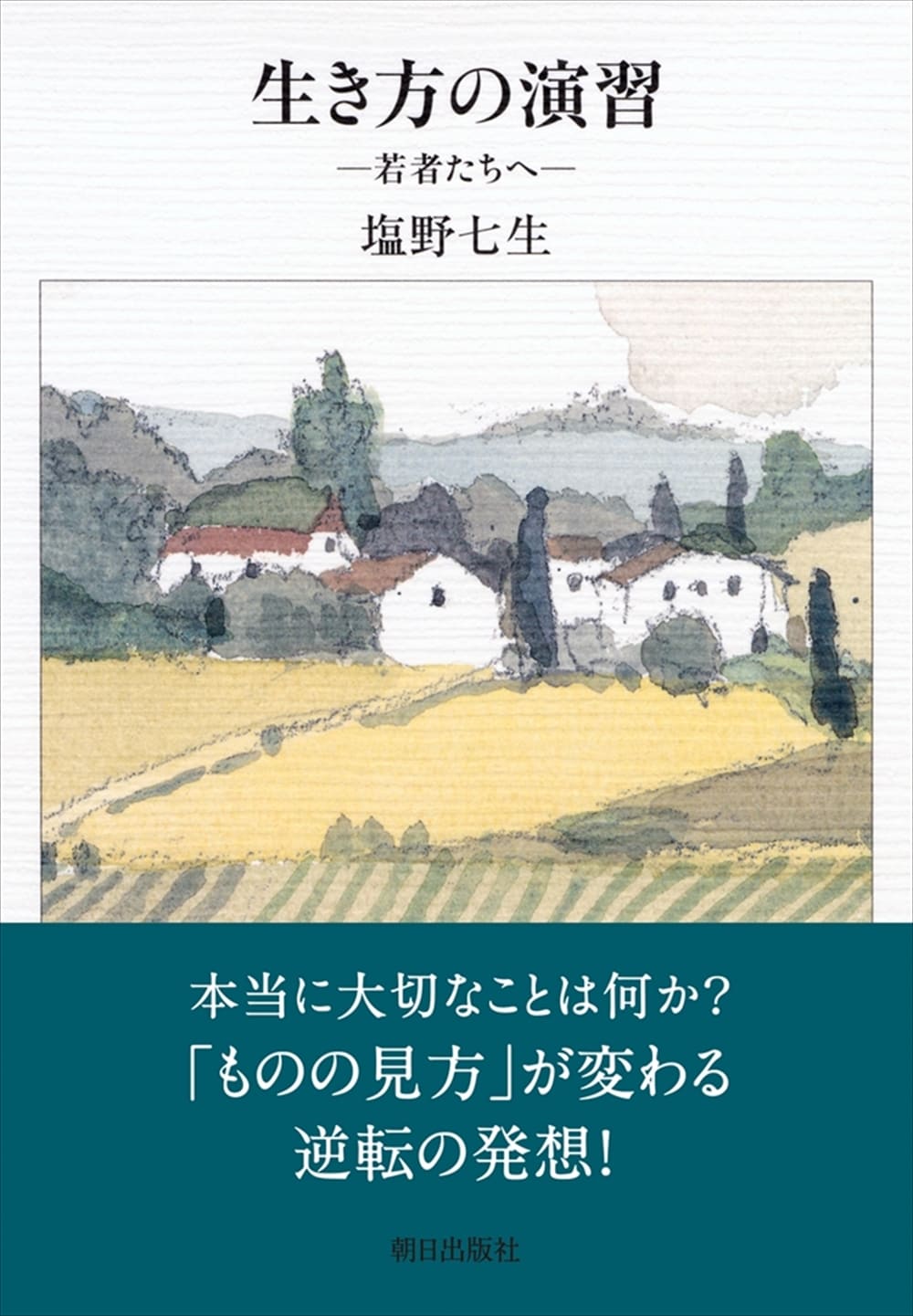 生き方の演習　―若者たちへ―