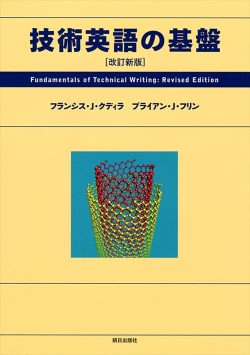 技術英語の基盤[改訂新版]