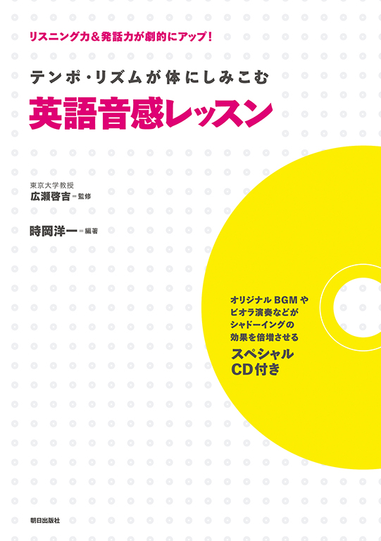 テンポ・リズムが体にしみこむ英語音感レッスン[スペシャルCD付き]