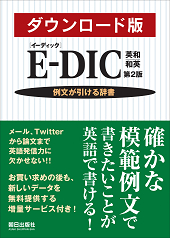 E-DIC 英和|和英 (イーディック)　第2版 <br>ダウンロード版