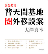 『緊急発言　普天間基地圏外移設案』