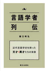 言語学者列伝