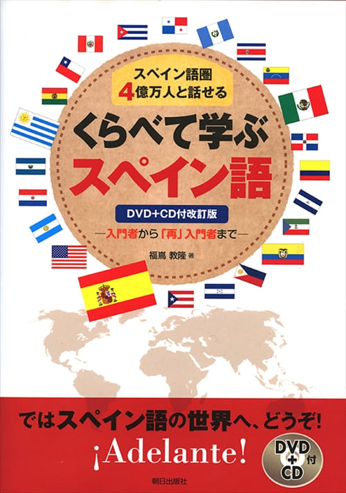 くらべて学ぶスペイン語　DVD＋CD付改訂版