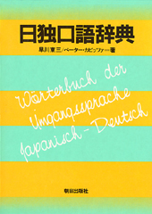 日独口語辞典