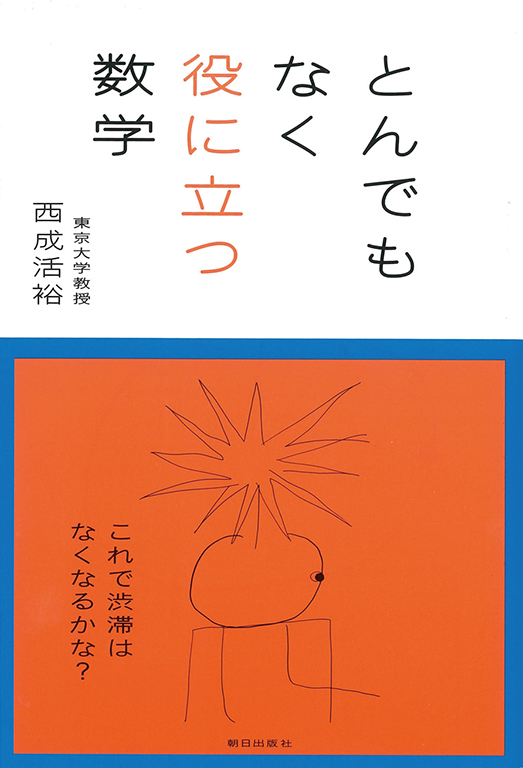 とんでもなく役に立つ数学