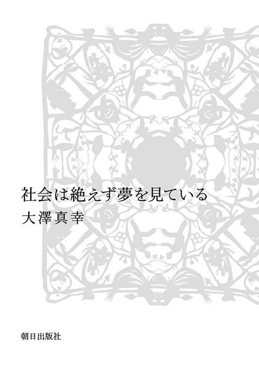 社会は絶えず夢を見ている