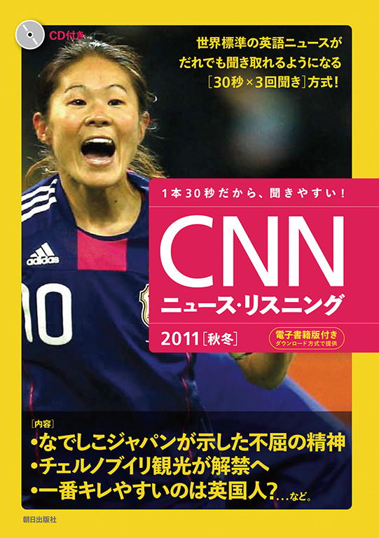 CNNニュース・リスニング 2011[秋冬]