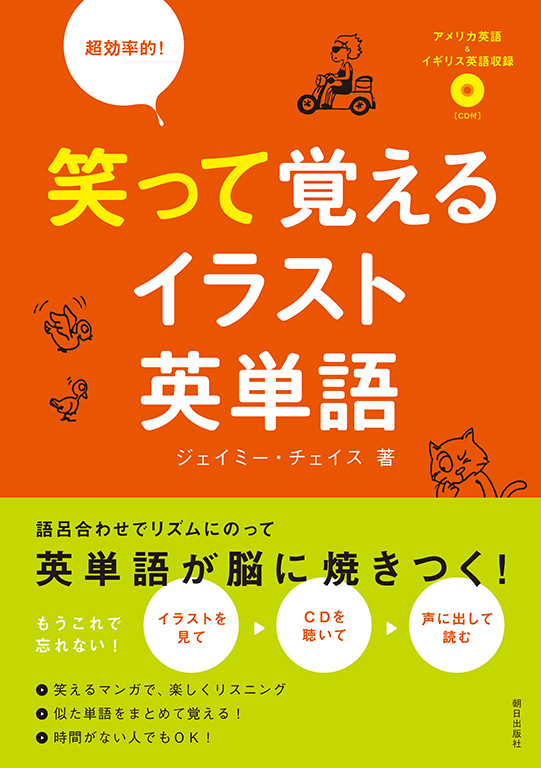 超効率的 笑って覚えるイラスト英単語 語学 朝日出版社