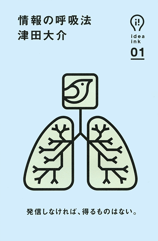 アイデアインク　01　情報の呼吸法  