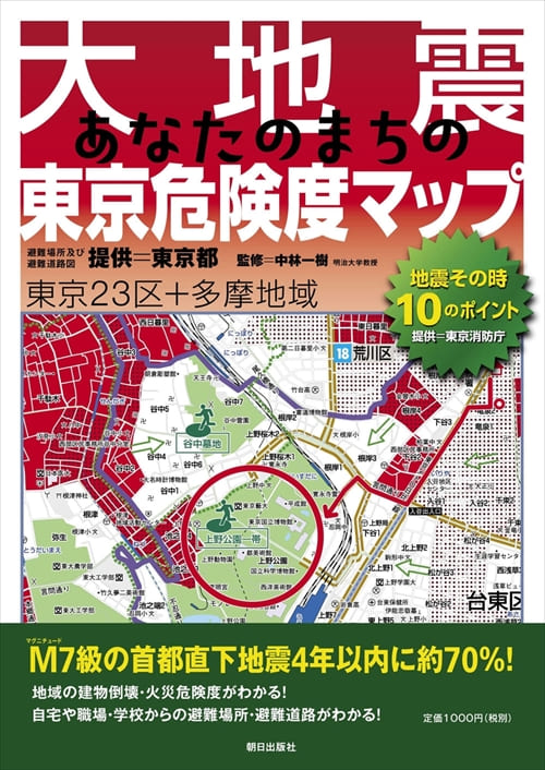 大地震あなたのまちの東京危険度マップ