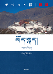 チベット語　初級