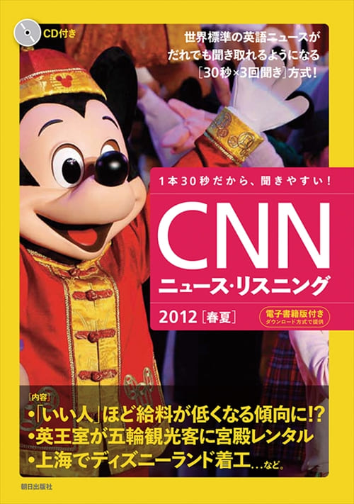 CNNニュース・リスニング 2012[春夏] 