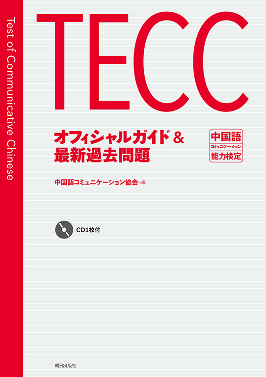 TECCオフィシャルガイド＆最新過去問題