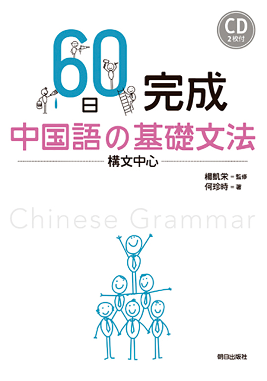 ６０日完成　　中国語の基礎文法　－構文中心―